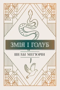 Змія і голуб