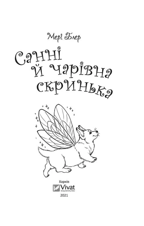 Санні й чарівна скринька4.jpg