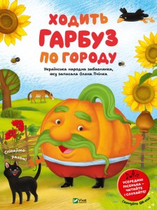  Ходить гарбуз по городу