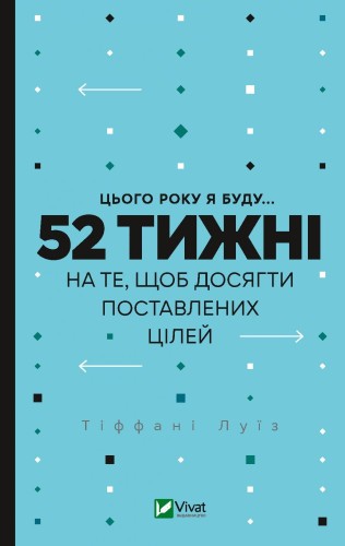 Цього року я буду... 52 тижні на те, щоб досягти поставлених цілей .jpg