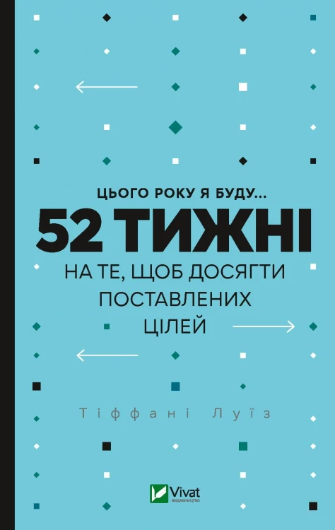 Цього року я буду... 52 тижні на те, щоб досягти поставлених цілей .jpg
