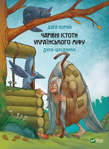 Чарівні істоти українського міфу Духи-шкідники .jpg