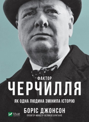 Фактор Черчилля- Як одна людина змінила історію .jpg