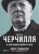 Фактор Черчилля- Як одна людина змінила історію .jpg