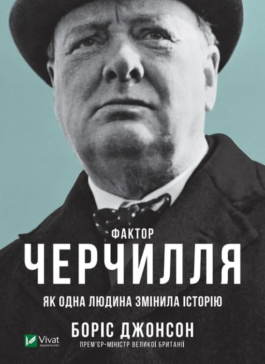 Фактор Черчилля- Як одна людина змінила історію .jpg
