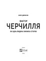 Фактор Черчилля- Як одна людина змінила історію 3.jpg