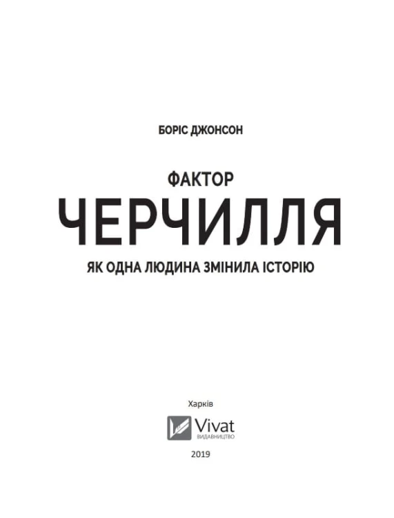 Фактор Черчилля- Як одна людина змінила історію 3.jpg