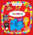 Тварини. Пограй .jpg