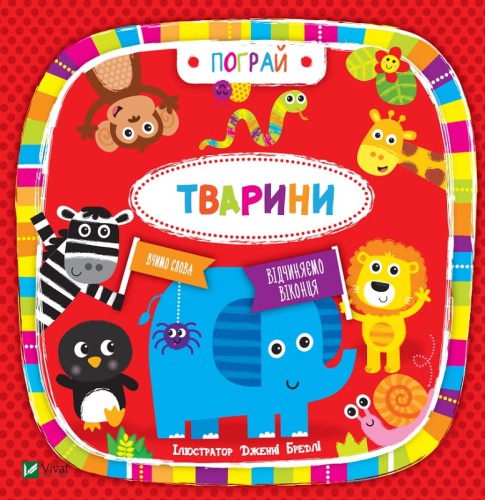 Тварини. Пограй .jpg