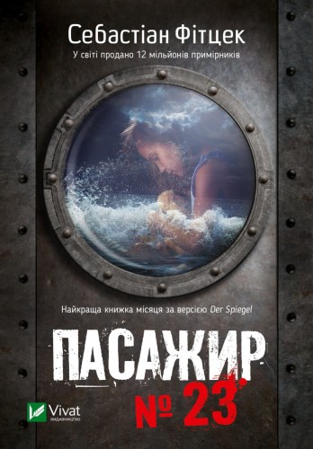 Пасажир №23 .jpg