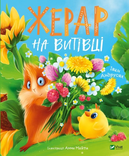 Жерар на Витiвцi .jpg