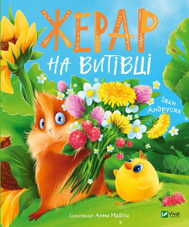 Жерар на Витiвцi .jpg