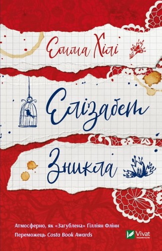Елізабет зникла .jpg
