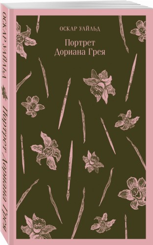 Портрет Дориана Грея