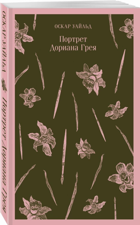 Портрет Дориана Грея