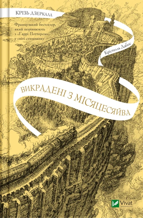 Крізь дзеркала. Викрадені з Місяцесяйва. Книга 2 .jpg