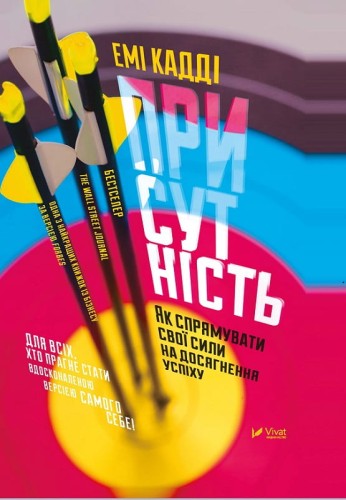 Присутність. Як спрямувати свої сили на досягнення успіху .jpg