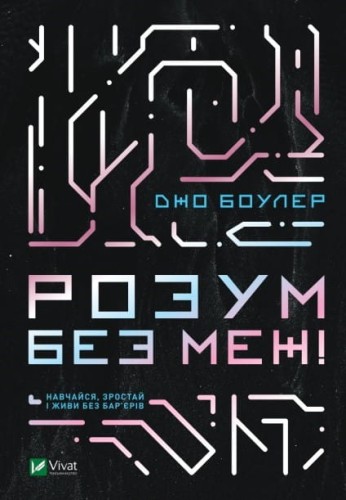 Розум без меж! Навчайся, зростай і живи без бар’єрів .jpg
