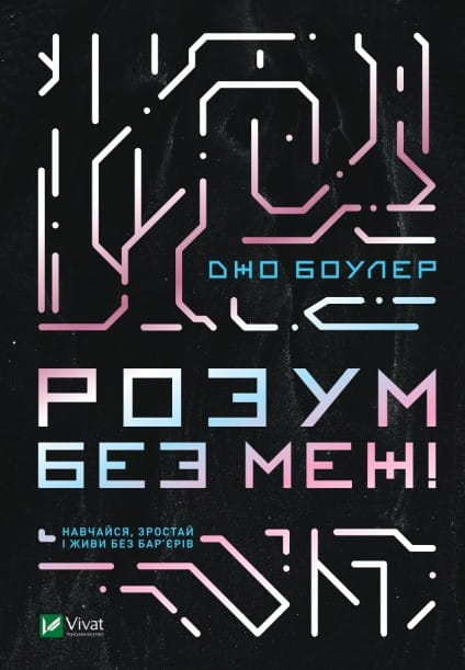 Розум без меж! Навчайся, зростай і живи без бар’єрів .jpg