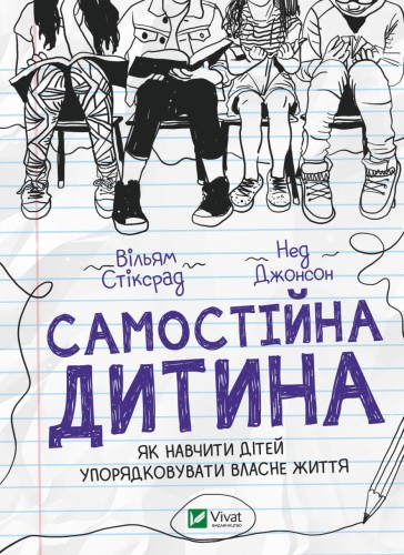 Самостійна дитина- як навчити дітей упорядковувати власне життя .jpg