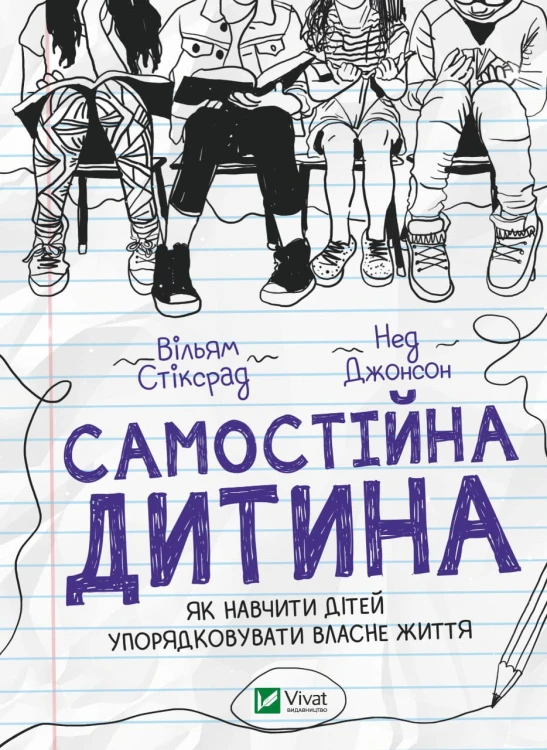 Самостійна дитина- як навчити дітей упорядковувати власне життя .jpg