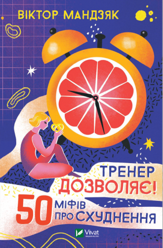 Тренер дозволяє! 50 міфів про схуднення .png