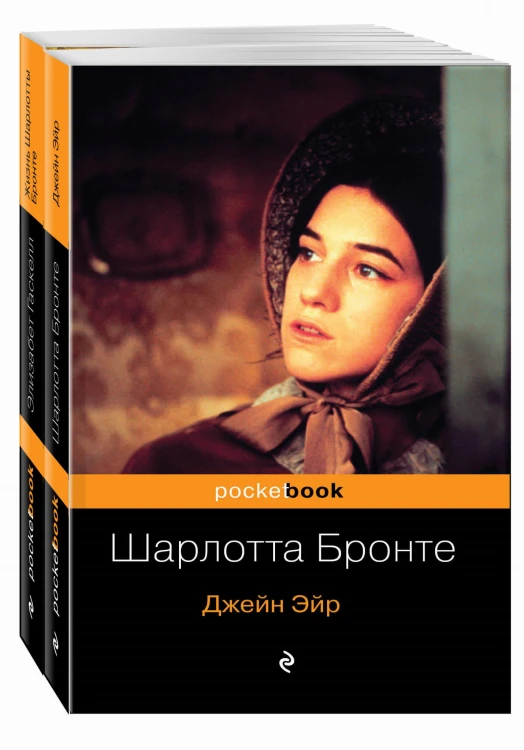 Биография Шарлотты Бронте и ее бестселлер "Джейн Эйр" (комплект из 2-х книг)