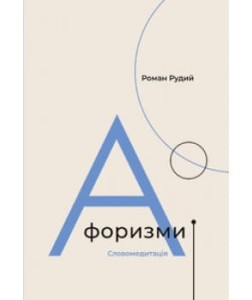 Афоризми. Словомедитація