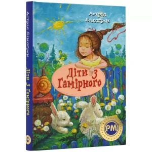 Діти з Гамірного