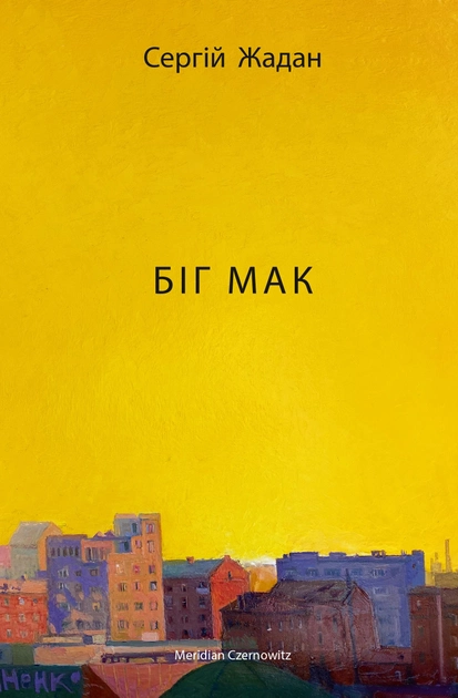 Біг Мак - Сергій Жадан.webp