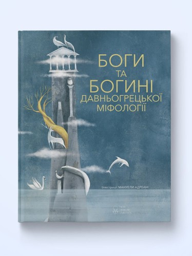 Боги та богині давньогрецької міфології  Боги та богині давньогрецької міфології .jpg