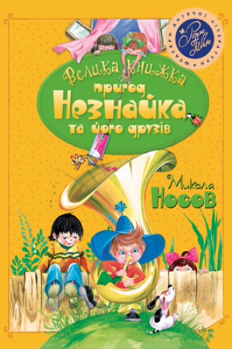 Велика книжка пригод Незнайка та його друзів.png