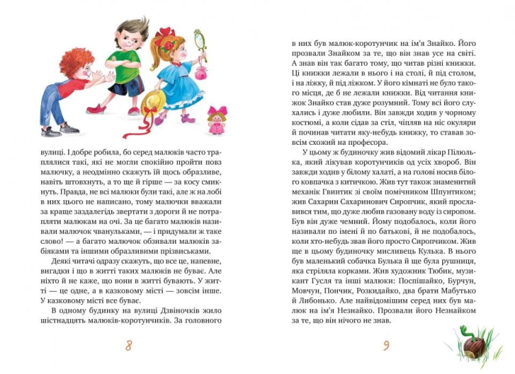 Велика книжка пригод Незнайка та його друзів2.jpg