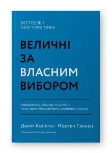 Величні за власним вибором