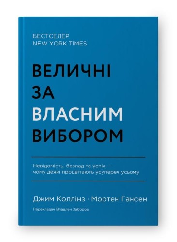 Величні за власним вибором.jpg