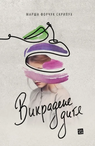 Викрадене дитя.webp