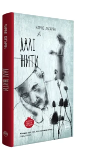 Далі жити - Абгарян Наріне