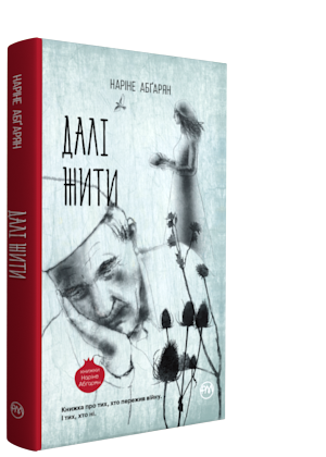 Далі жити - Абгарян Наріне.webp