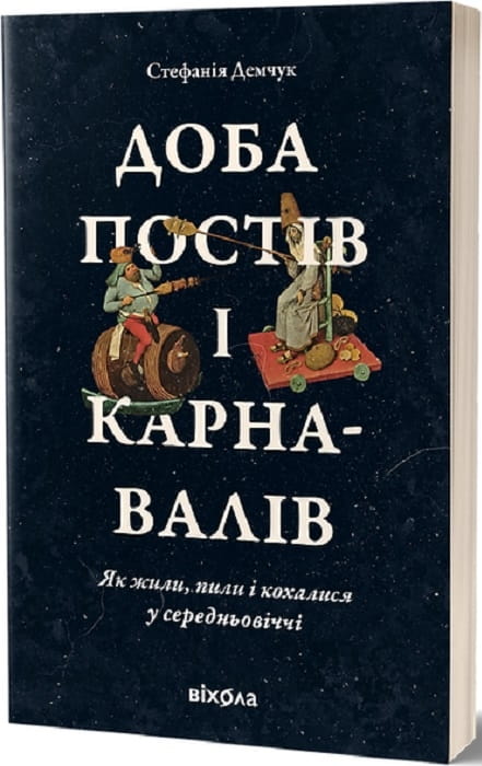 Доба постів і карнавалів. Як жили, пили і кохалися у cередньовіччі .jpg