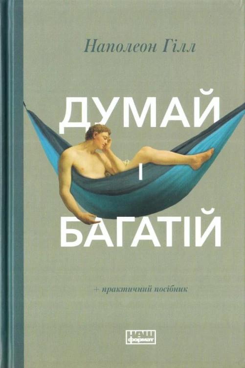 Думай і багатій- практичний посібник.jpg