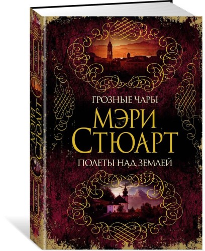 Грозные чары. Полеты над землей