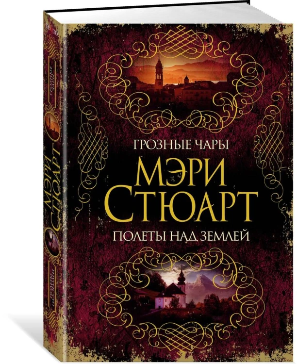 Грозные чары. Полеты над землей