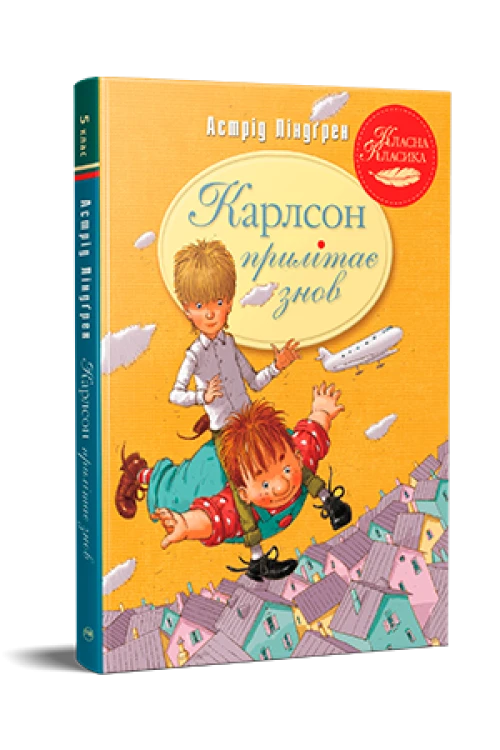 Карлсон прилітає знов.png