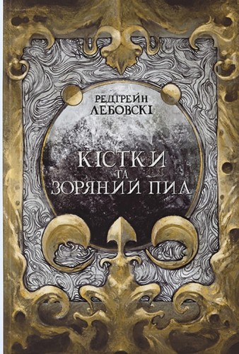 Кістки та зоряний пил.jpg