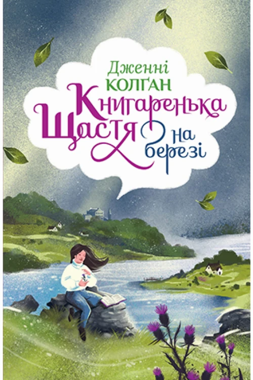 Книгаренька щастя на березі.jpg