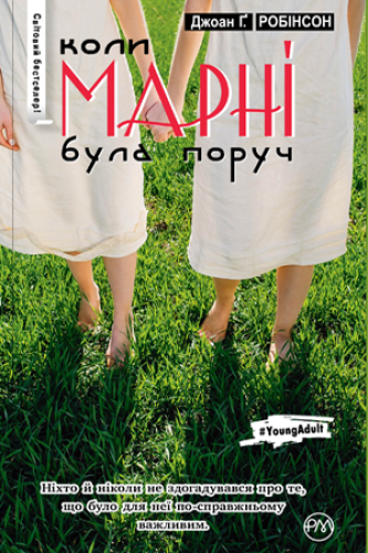 Коли Марні була поруч.png