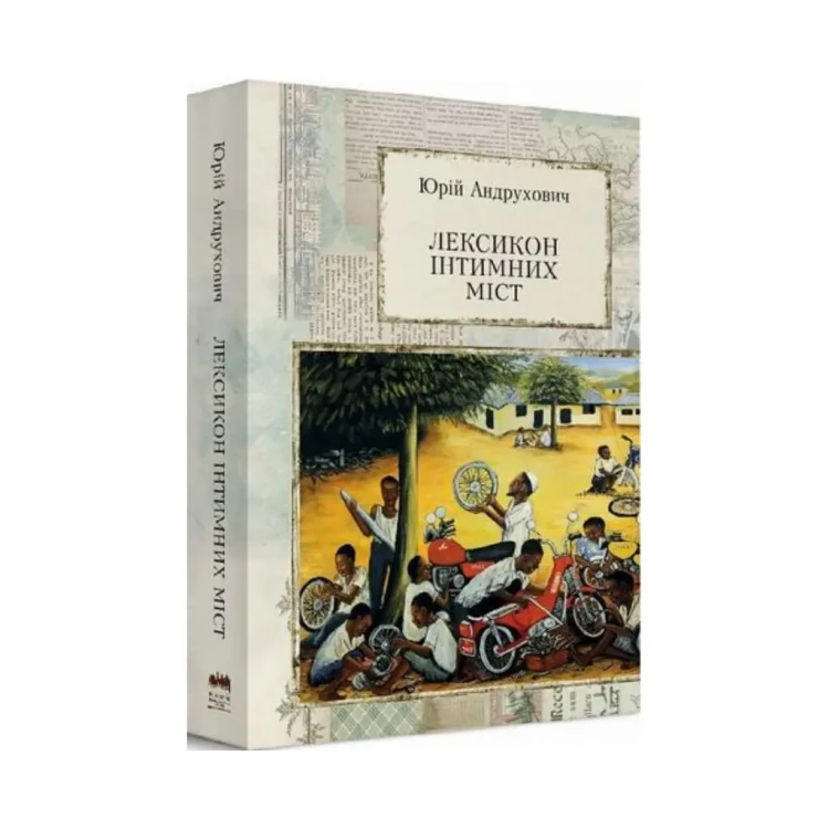Книга Лексикон інтимних міст.webp