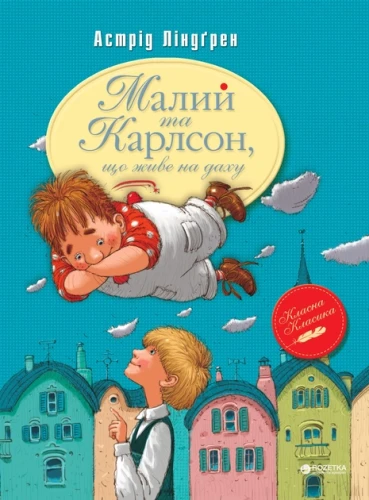 Малий та Карлсон, що живе на даху.webp