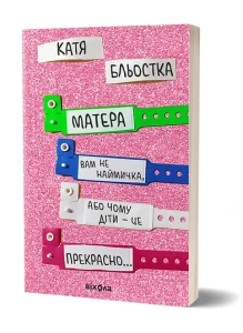 Матера вам не наймичка, або Чому діти це — прекрасно...