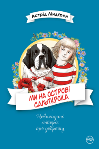 Ми на острові Сальткрока.png